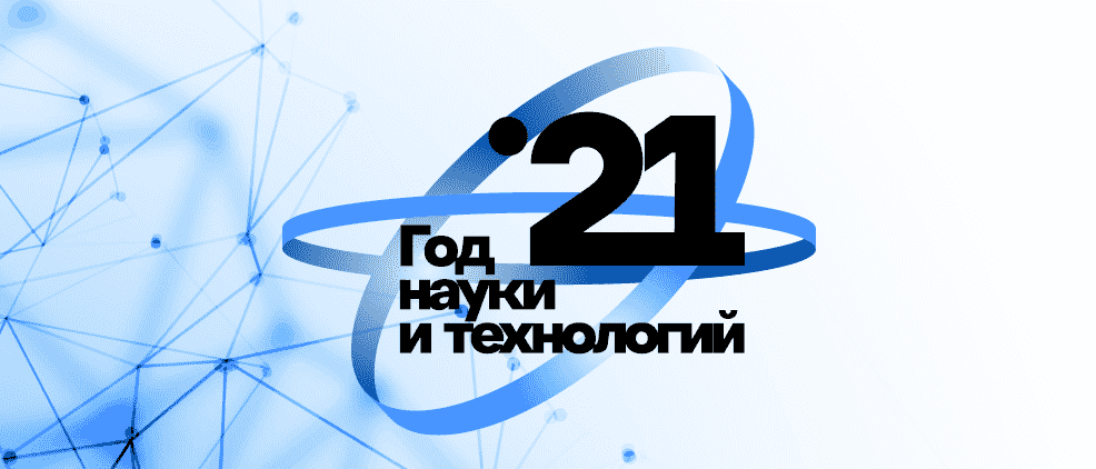 ЛОготип "Год науки и технологий 2021"