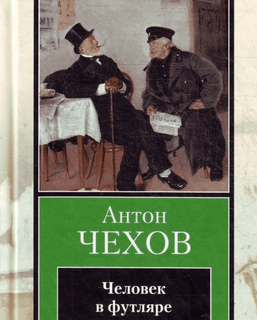 Антон Чехов «Письмо к учёному соседу»