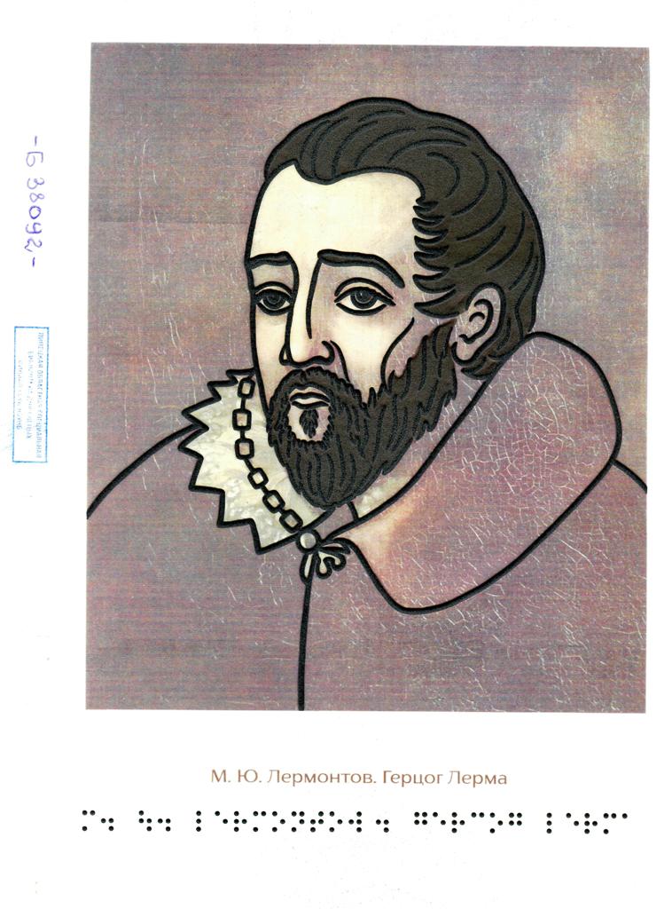 Герцог Лерма