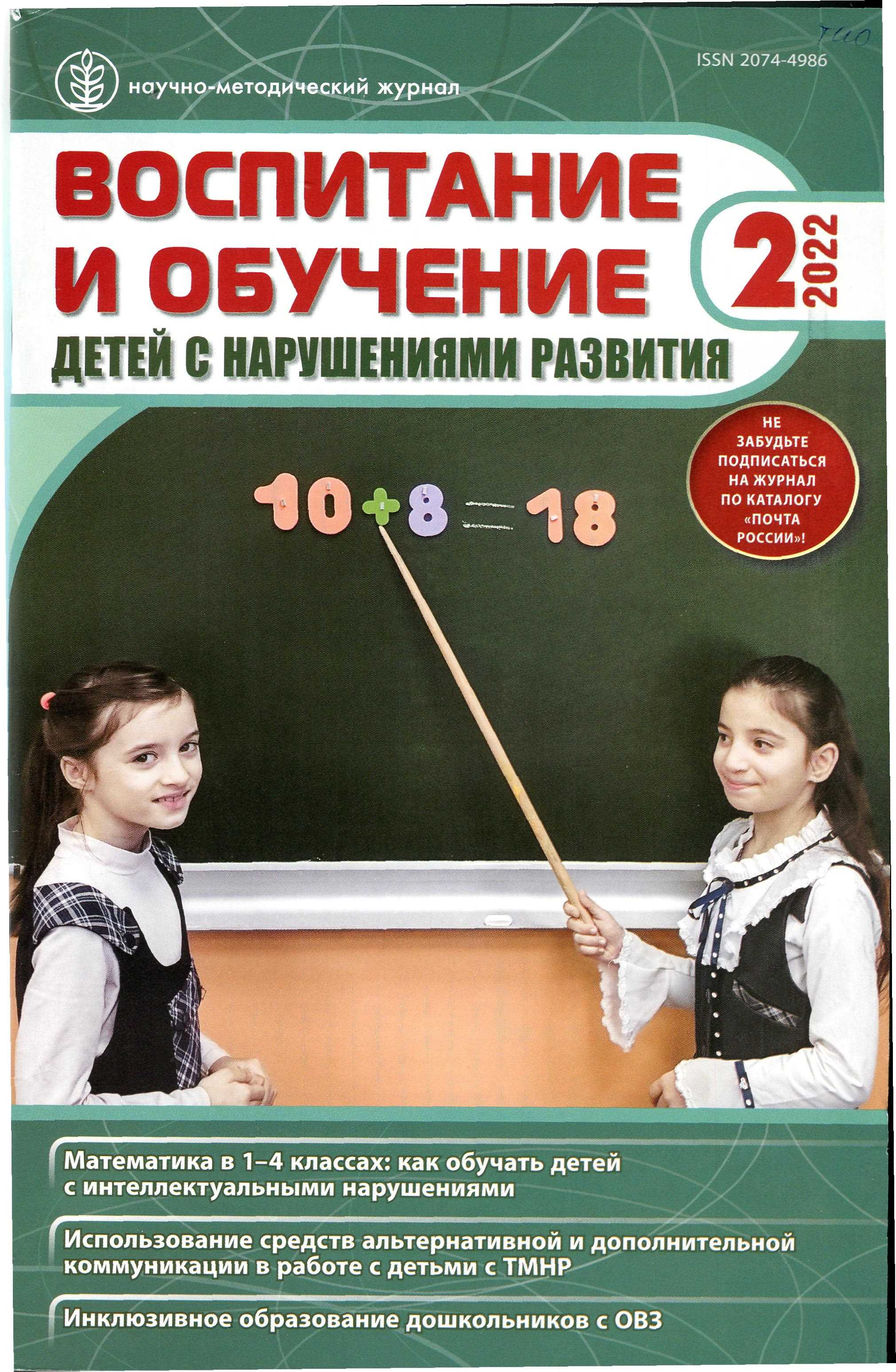 обложка Предлагаем вашему вниманию новый номер научно-методического журнала «Воспитание и обучение детей с нарушением развития» (№ 2, 2022).