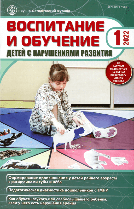 Обложка журнала "Воспитание и обучение детей с нарушениями развития" 2022, № 1