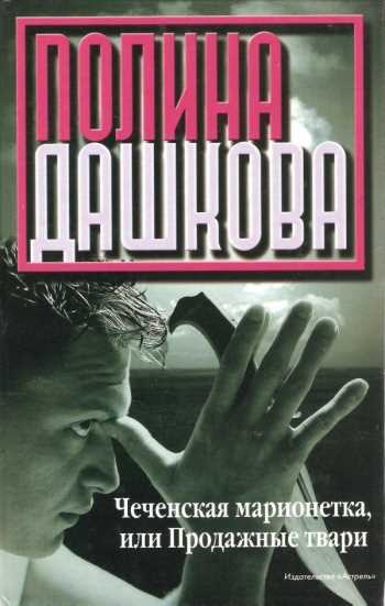 Обложка книги. Дашкова, П. Чеченская марионетка, или Продажные твари 