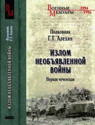 Обложка книги. Алёхин, Г. Т. Излом необъявленной войны. Первая чеченская 