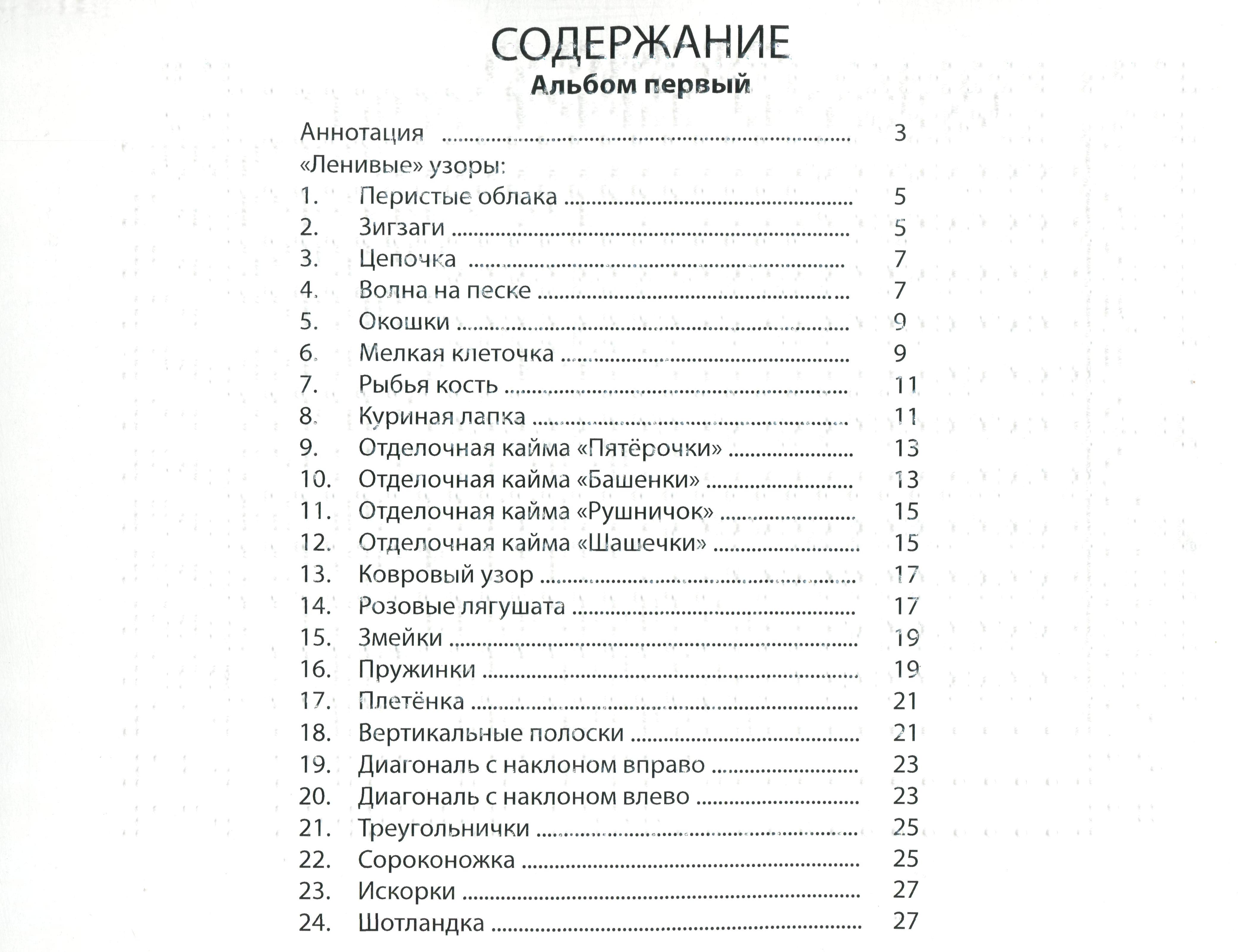 На фото &mdash; страница с содержанием &laquo;Альбома первого&raquo; из издания &laquo;Вязание спицами. &bdquo;Ленивые&ldquo; узоры&raquo;. Оформление минималистичное: чёрный текст на белом фоне, без иллюстраций. Заголовок &laquo;СОДЕРЖАНИЕ&raquo; набран крупным жирным шрифтом, под ним &mdash; подзаголовок &laquo;Альбом первый&raquo; меньшим кеглем. Ниже следует перечень разделов: сначала указана &laquo;Аннотация&raquo; со ссылкой на страницу 3, затем блок &laquo;&bdquo;Ленивые&ldquo; узоры&raquo;, включающий 24 пункта. Каждый узор в списке пронумерован, название отделено от номера страницы пунктирной линией. Среди названий встречаются как образные (&laquo;Перистые облака&raquo;, &laquo;Розовые лягушата&raquo;, &laquo;Сороконожка&raquo;), так и технические (&laquo;Мелкая клеточка&raquo;, &laquo;Вертикальные полоски&raquo;, &laquo;Шотландка&raquo;), а также отделочные каймы с собственными наименованиями (&laquo;Пятёрочки&raquo;, &laquo;Башенки&raquo;, &laquo;Рушничок&raquo;, &laquo;Шашечки&raquo;). Страницы распределены компактно: первые узоры начинаются с 5 й страницы, последние размещены на 27 й.
