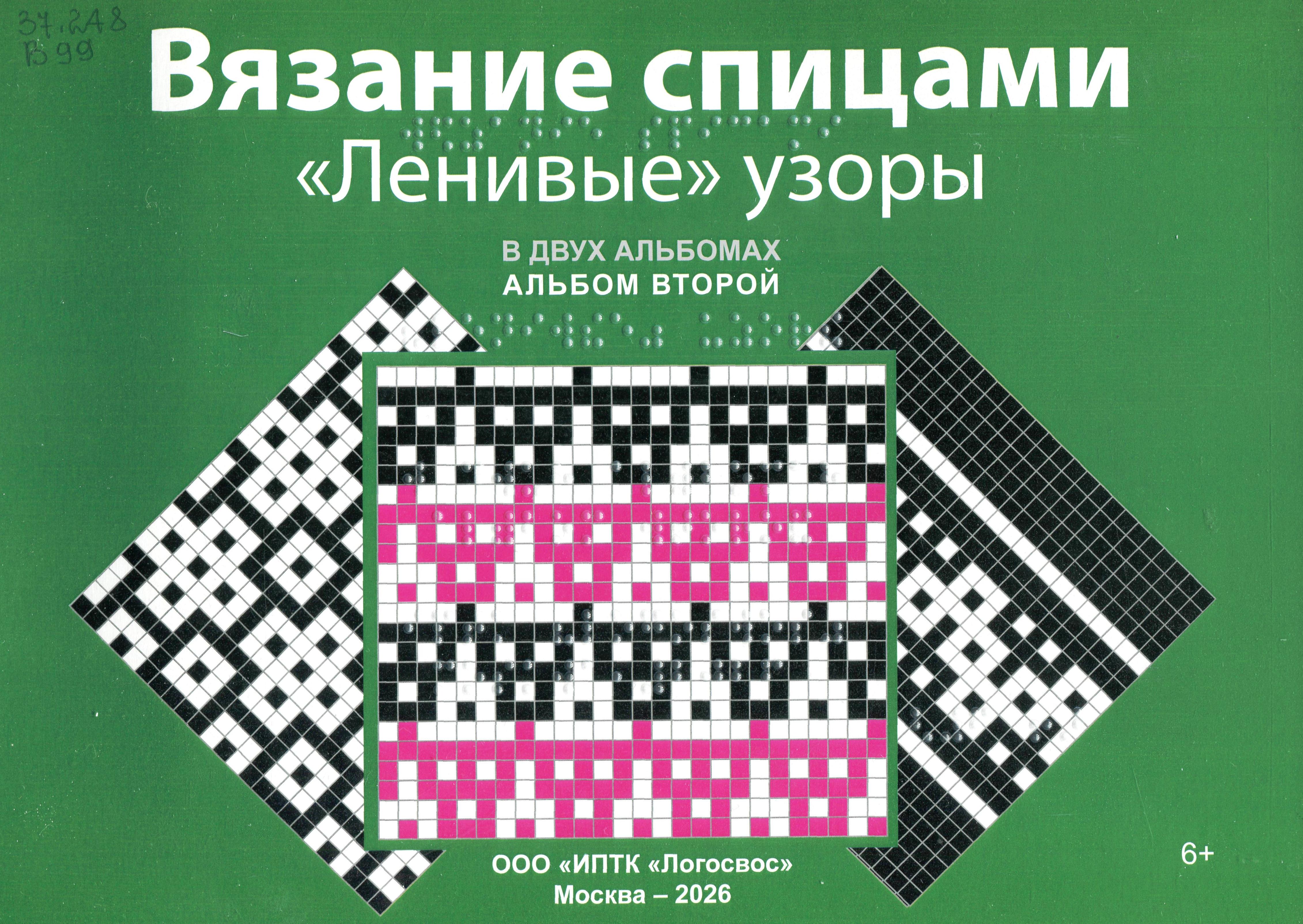 Обложка книги &laquo;Вязание спицами. &bdquo;Ленивые&ldquo; узоры. В двух альбомах. Альбом второй&raquo; выполнена в зелёном фоне. В верхней части крупным белым шрифтом без засечек размещено название: &laquo;Вязание спицами&raquo;, ниже &mdash; &laquo;&bdquo;Ленивые&ldquo; узоры&raquo;. Под ним более мелким шрифтом указано: &laquo;В двух альбомах. Альбом второй&raquo;. Над текстом &mdash; лёгкий декоративный элемент из мелких белых точек, создающий эффект рассыпанного узора. Центральное место занимает композиция из геометрических фигур: в центре &mdash; квадрат со схемой узора в пиксельном стиле. В нём чередуются чёрно белые клетки, формирующие жаккардовый рисунок, и яркие полосы из розовых и белых квадратов &mdash; они задают ритмичный акцент и отсылают к технике &laquo;ленивого&raquo; вязания. Квадрат обрамлён тонкой зелёной рамкой, перекликающейся с фоном. По бокам от центрального квадрата расположены два крупных ромба, развёрнутых углами: левый &mdash; с чёрно белым шахматным узором, правый &mdash; с контрастной сеткой и диагональными линиями. В нижней части обложки белым шрифтом указаны издатель (&laquo;ООО &laquo;ИПТК &laquo;Логосвос&raquo;&raquo;), место и год выпуска (&laquo;Москва &mdash; 2026&raquo;), а в правом нижнем углу &mdash; возрастная маркировка &laquo;6+&raquo;. 