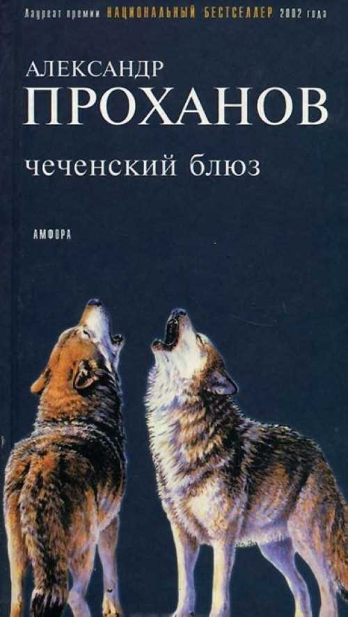 Обложка книги.  Проханов, А.  Чеченский блюз