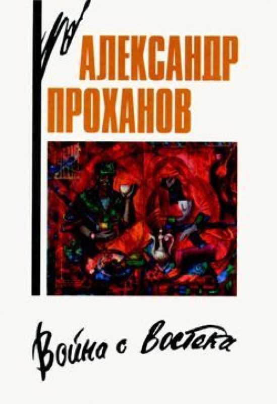 Обложка книги. Проханов, А. Война с Востока