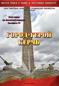Обложка книги "Город-герой Керчь"