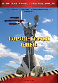 Обложка книги"Город-герой Киев"
