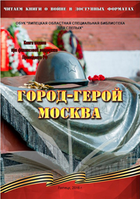 Обложка книги "Город-герой Москва"