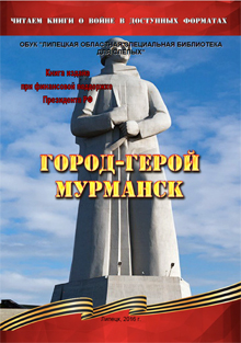 Обложка книги "Город-герой Мурманск"