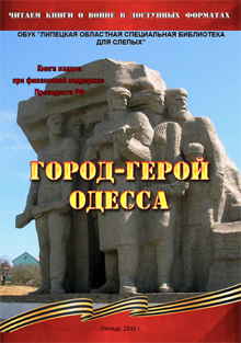 Обложка книги "Город-герой Одесса"