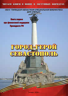 Обложка книги "Город-герой Севастополь"