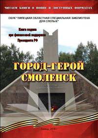 Обложка книги "Город-герой Смоленск"