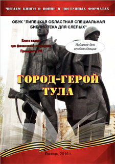 Обложка книги "Город-герой Тула"
