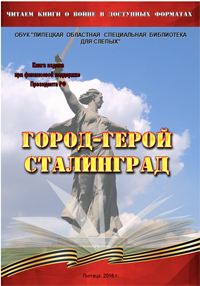 Обложка книги "Город-герой Сталинград"