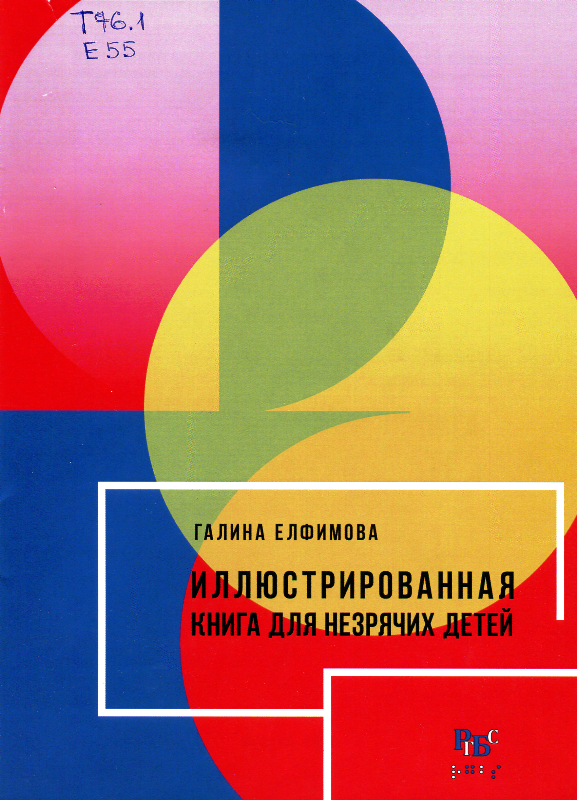 Обложка книги  «Иллюстрированная книга для незрячих детей : опыт Российской государственной библиотеки для слепых»