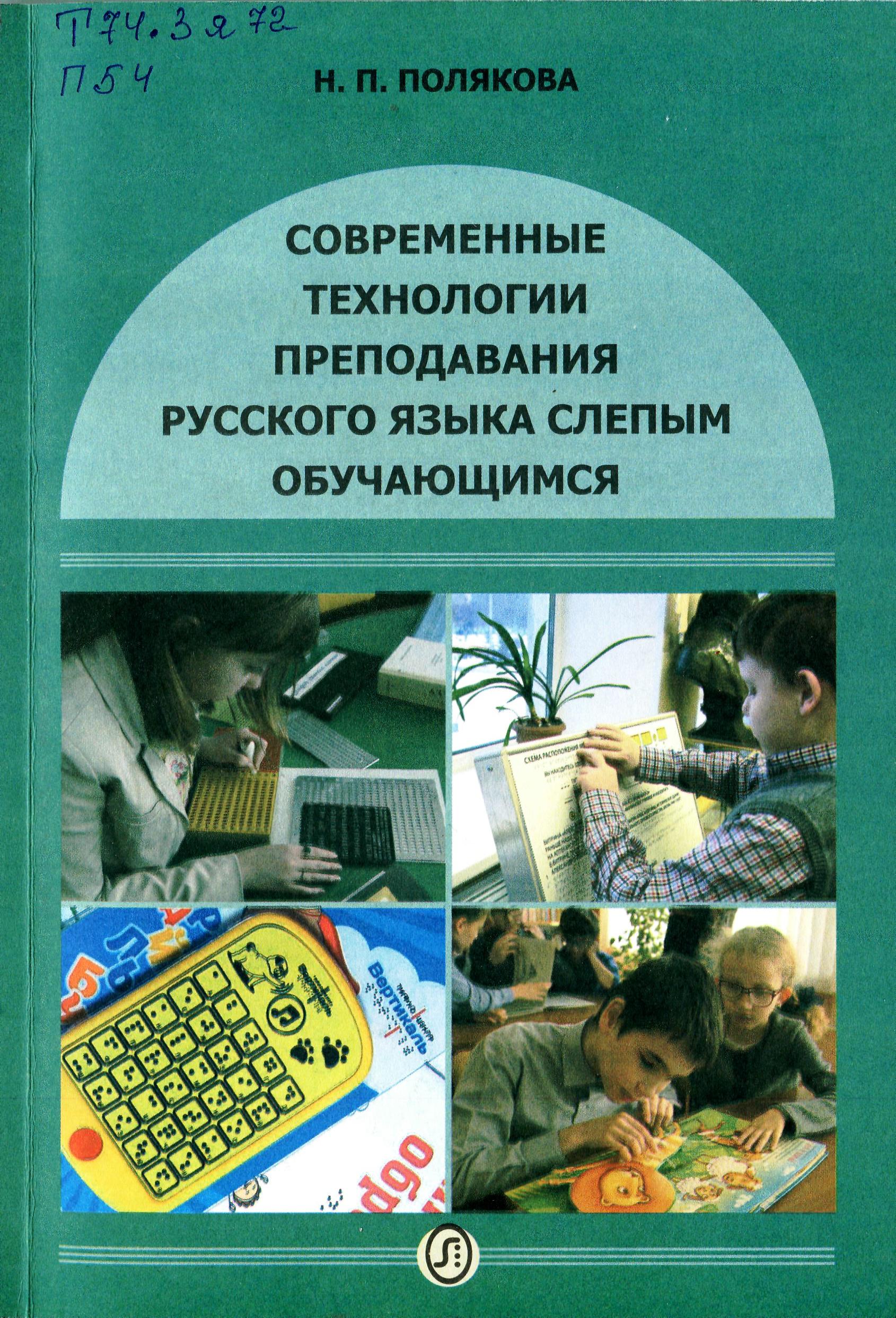Особенности преподавания русского языка слепым и слабовидящим обучающимся