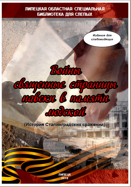 Обложка История Сталинградских сражений