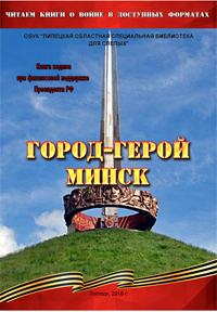 Обложка  Город-герой Минск