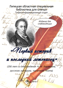 Титульный лист   «Первый историк и последний летописец» : информ. обзор  о творчестве Н.М. Карамзина