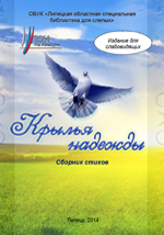 обложка сборник стихов Крылья надежды