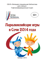 обложка Паралимпийские игры в Сочи 2014 года 