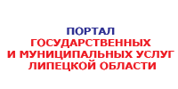 Портал государственных и муниципальных услуг Липецкой области